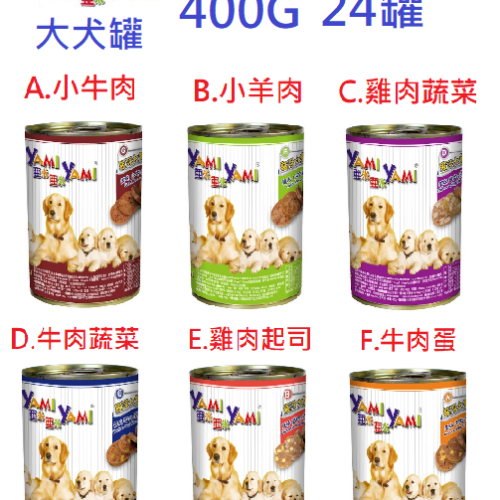 狗班長【24罐】~YAMI亞米 角燒系列-400g 犬罐,狗罐頭,3種口味 YAMI YAMI 亞米 亞米