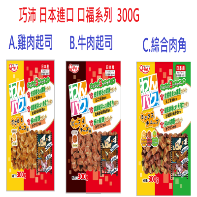 狗班長~(300G)Q-PET巧沛/日本進口/口福系列肉角/雞肉起士/牛肉起士/綜合/三合一/狗零食/狗點心/軟零食