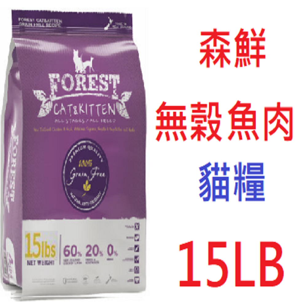 狗班長~(免運)森鮮 Forest  無穀低敏全犬 魚肉15LB