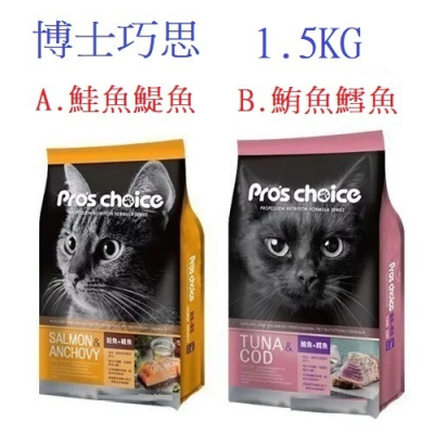 狗班長(1.5KG,超商可6包)~Pros choice 博士巧思 唯美雙饗貓糧 專業配方 貓飼料 貓糧