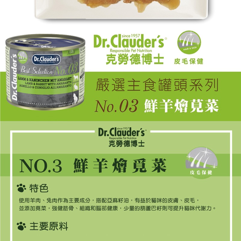 狗班長2館~德國Dr.clauder克勞德 貓用機能主食罐 200g 低敏/皮毛保健/腸道保健-細節圖4