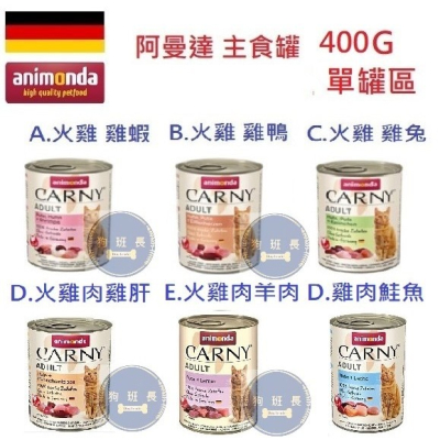 狗班長~(400G)德國阿曼達 Animonda - Carny 卡恩貓用主食罐 主食罐 貓