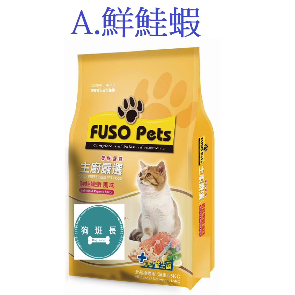 狗班長(20磅,超取限1包,宅配限2包)~福壽貓飼料 主廚嚴選20LB (9.07公斤)(台灣製造)-細節圖2
