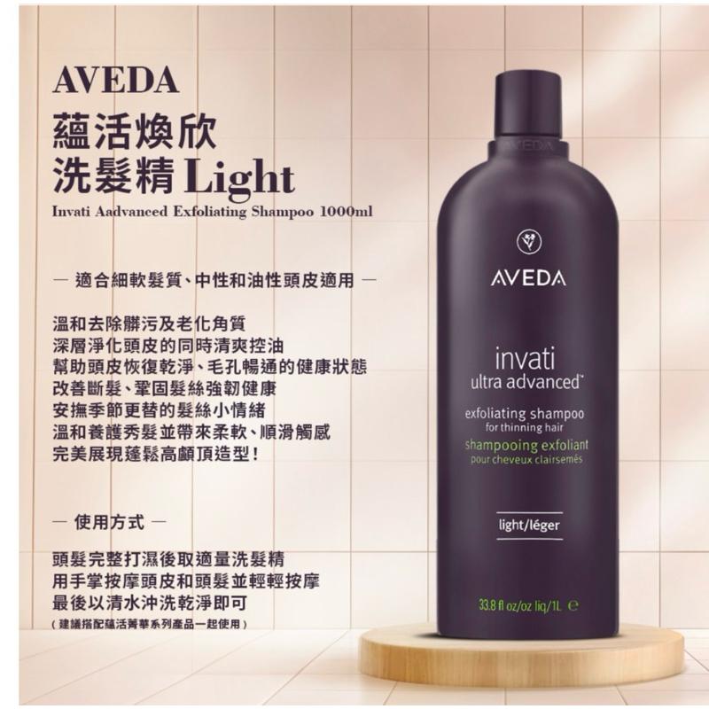 現貨新款AVEDA 蘊活煥欣洗髮精1000ml ✔️ 清爽型 light-細節圖3