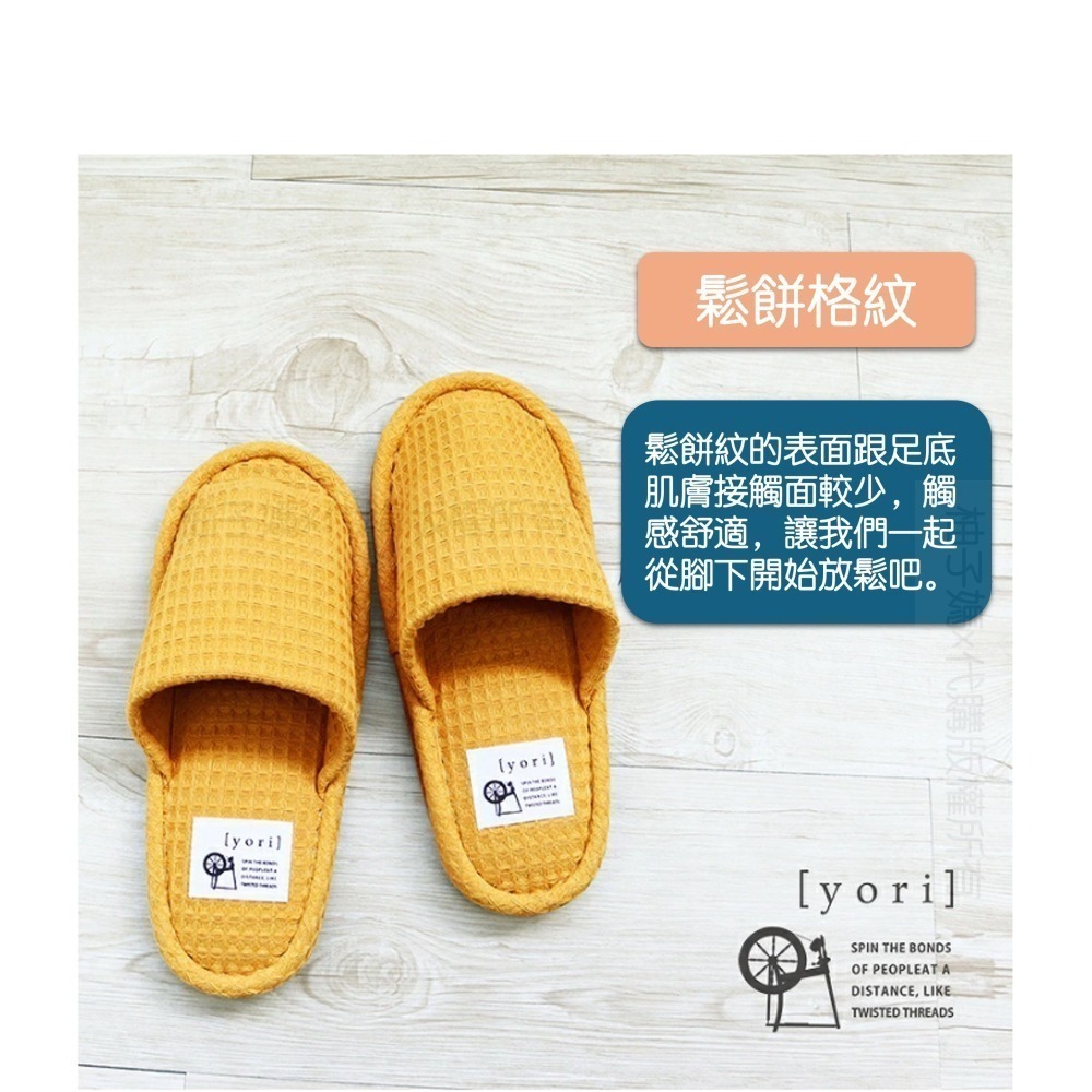 <現貨>yori 室內拖鞋 鬆餅格紋 室內拖鞋 可水 可水洗 室內 拖鞋 居家 親膚 純棉 日本代購-細節圖5