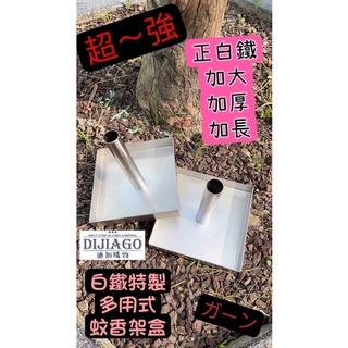 迪加購物【生活新品】【現貨免運】宇宙第一 多用式 蚊香盒 蚊香架 蚊香棒架 正白鐵 堅固耐用 蚊香棒 蚊香 艾草蚊香-細節圖5