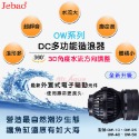 迪加購物【愛護寶貝】【現貨】Jebao DC多功能造浪器-OW-規格圖4