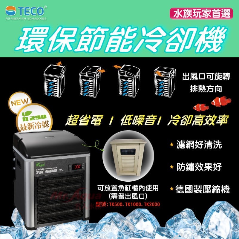 迪加購物【愛護寶貝】【現貨】TECO S.r.l環保節能冷卻機TK500、TK1000、TK2000-細節圖2