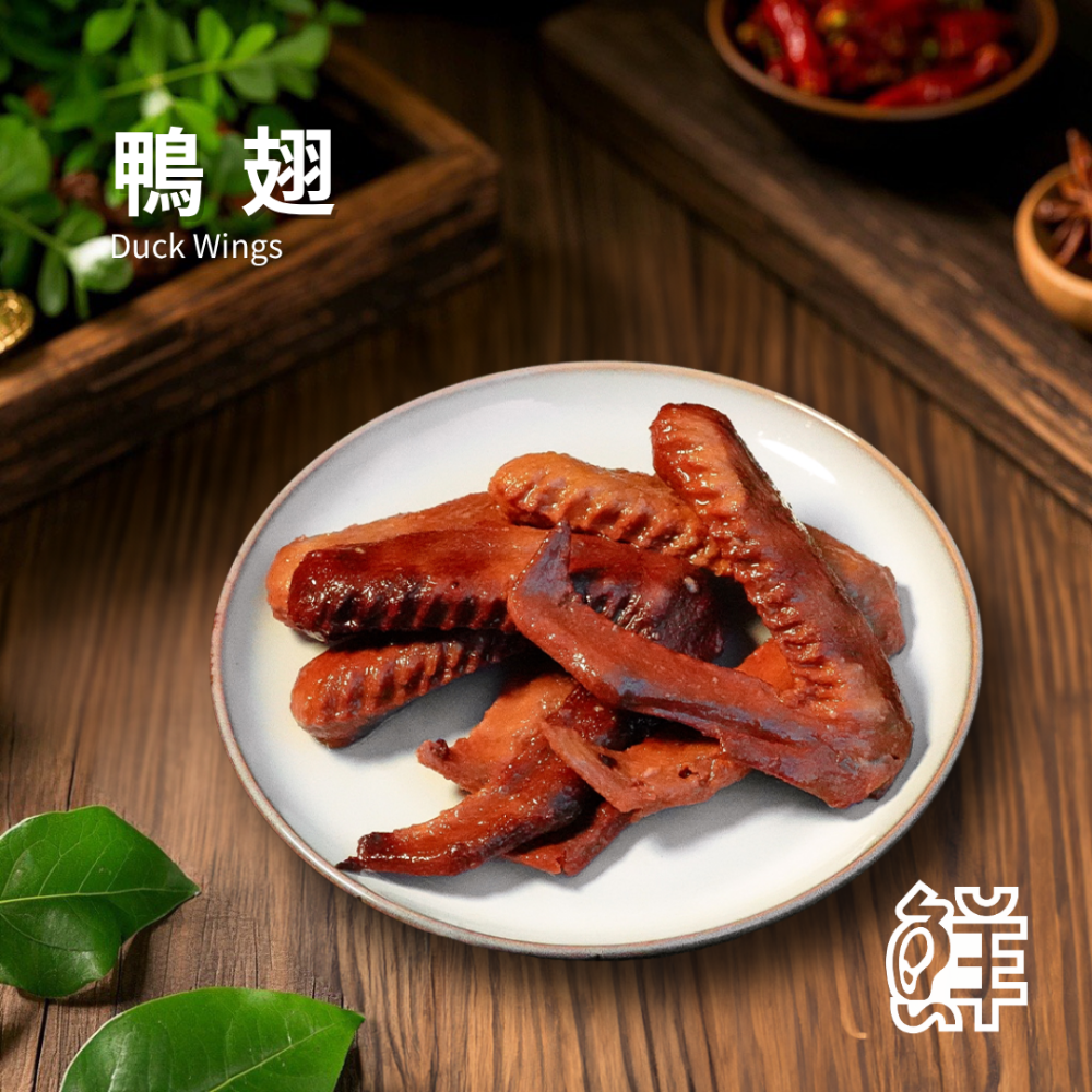 鮮滷味｜鴨翅（原/辣） 5支 秘製鴨翅 獨門醬汁 經典慢滷 滷香入骨 原味醇香 辣味香麻帶勁 冷凍即食 下酒必備-規格圖3