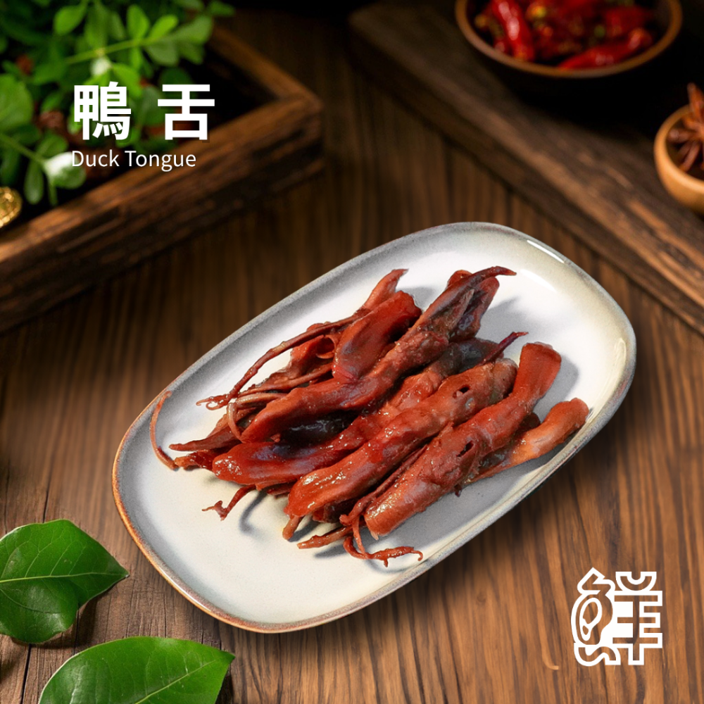 鮮滷味｜鴨舌（原/辣） 10支 精選鴨舌 秘滷入味 獨門滷汁 慢火滷製 咀嚼系鴨舌 原味順口 辣味香麻 冷凍即食-規格圖3