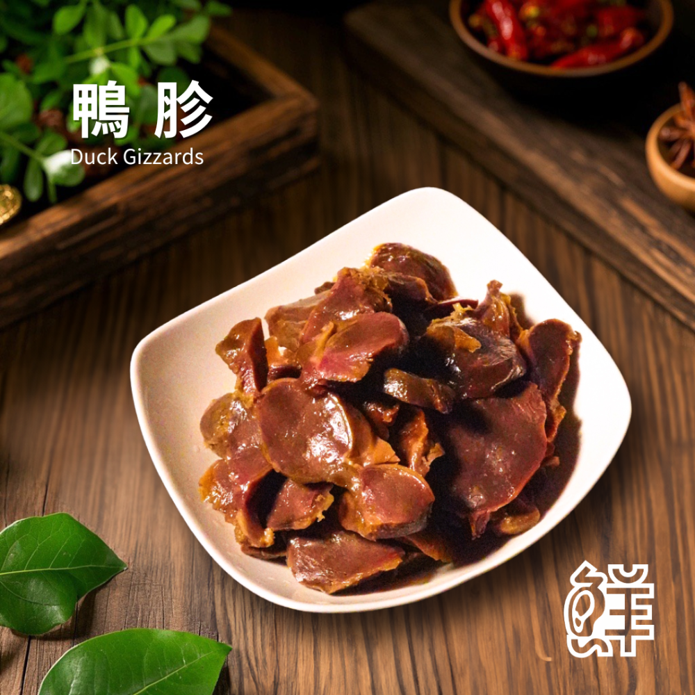 鮮滷味｜鴨胗（原/辣） 280g 精選鴨珍 秘滷入味 獨門滷汁 慢火滷製 彈牙口感 原味順口 辣味香麻 冷凍即食-規格圖6