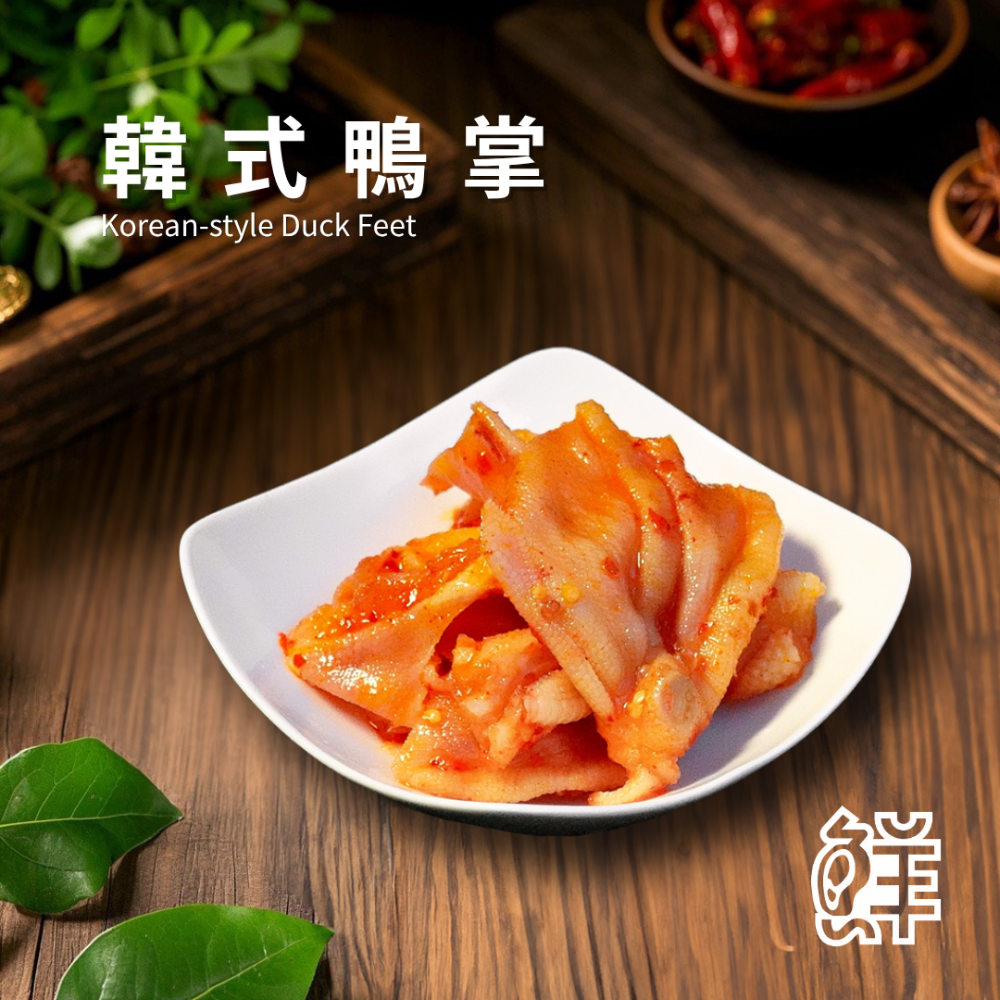 鮮滷味｜韓式鴨掌 280g 精選鴨掌 韓式風味調製 醬香入味 口感彈嫩 冷凍即食 退冰可吃 下酒首選-規格圖3