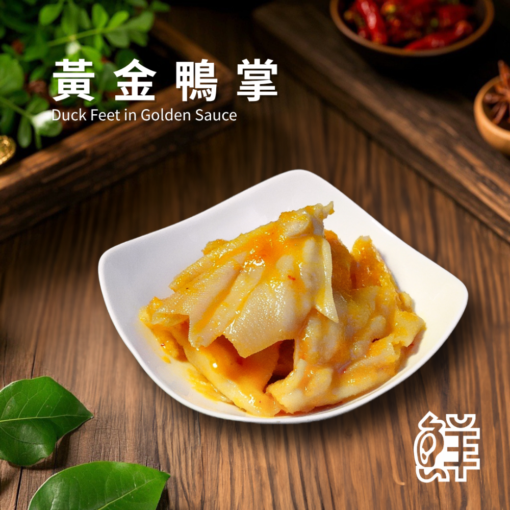鮮滷味｜黃金鴨掌 280g 精選鴨掌 黃金風味調製 醬香濃厚 口感彈嫩 冷凍即食 退冰可吃 下酒首選-規格圖3