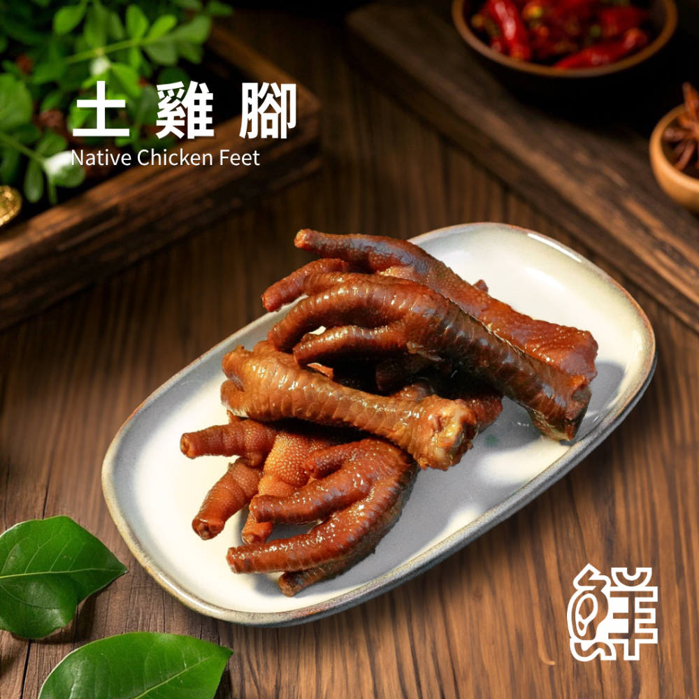 鮮滷味｜土雞腳（原/辣） 6支 精選土雞腳 秘滷入味 膠質豐富 原味順口 辣味香麻 冷凍即食 退冰可吃 下酒首選-規格圖3