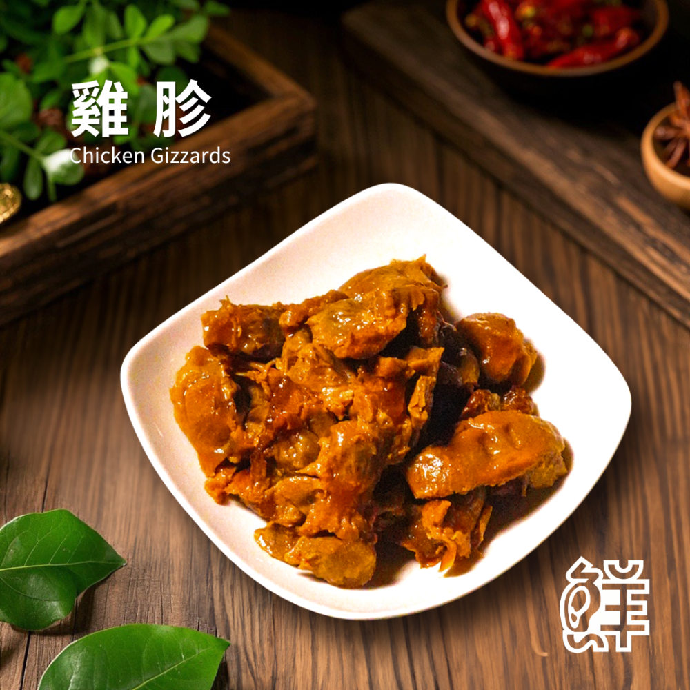 鮮滷味｜雞胗（原/辣） 280g 精選雞胗 秘滷入味 口感彈牙 原味順口 辣味香麻 冷凍即食 退冰可吃 下酒首選-規格圖6