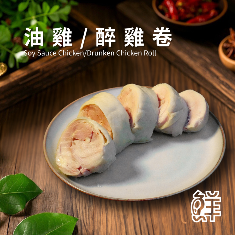 鮮滷味｜油雞/醉雞卷 450g 精選雞肉 傳統風味製作 油香酒香入味 口感滑嫩 冷凍即食 退冰可吃 家常必備-規格圖5