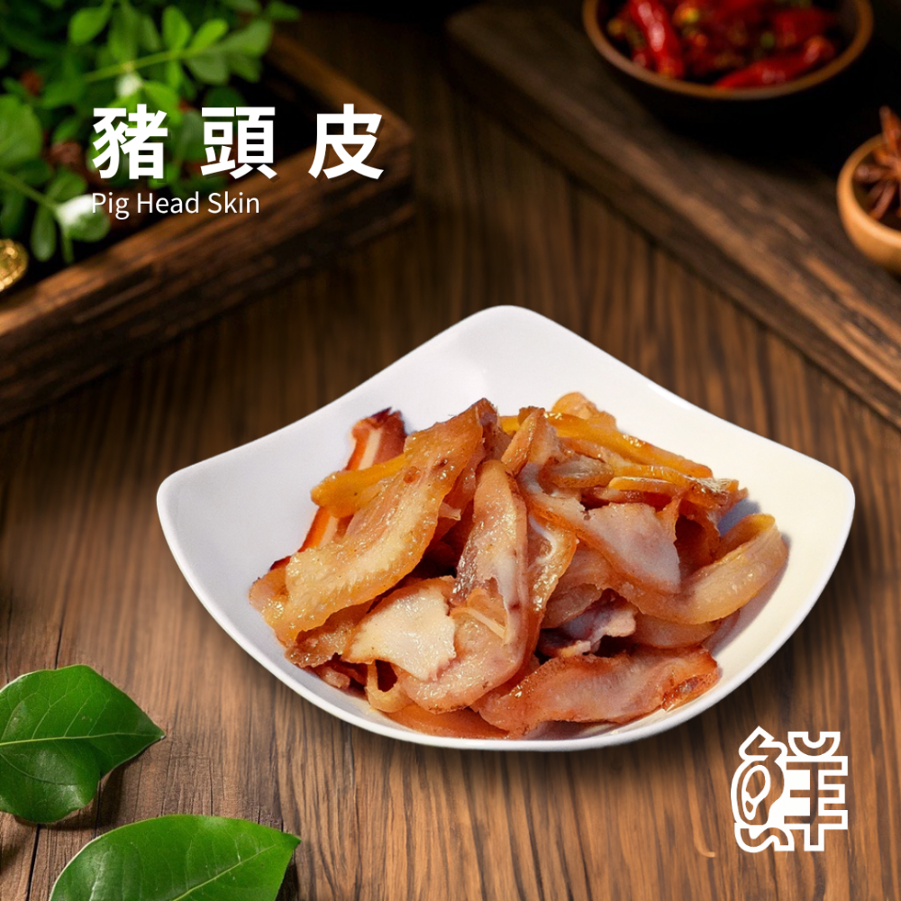 鮮滷味｜豬頭皮（原/辣） 280g 精選豬頭皮 秘滷入味 口感Q彈 原味順口 辣味香麻 冷凍即食 退冰可吃 下酒首選-規格圖3