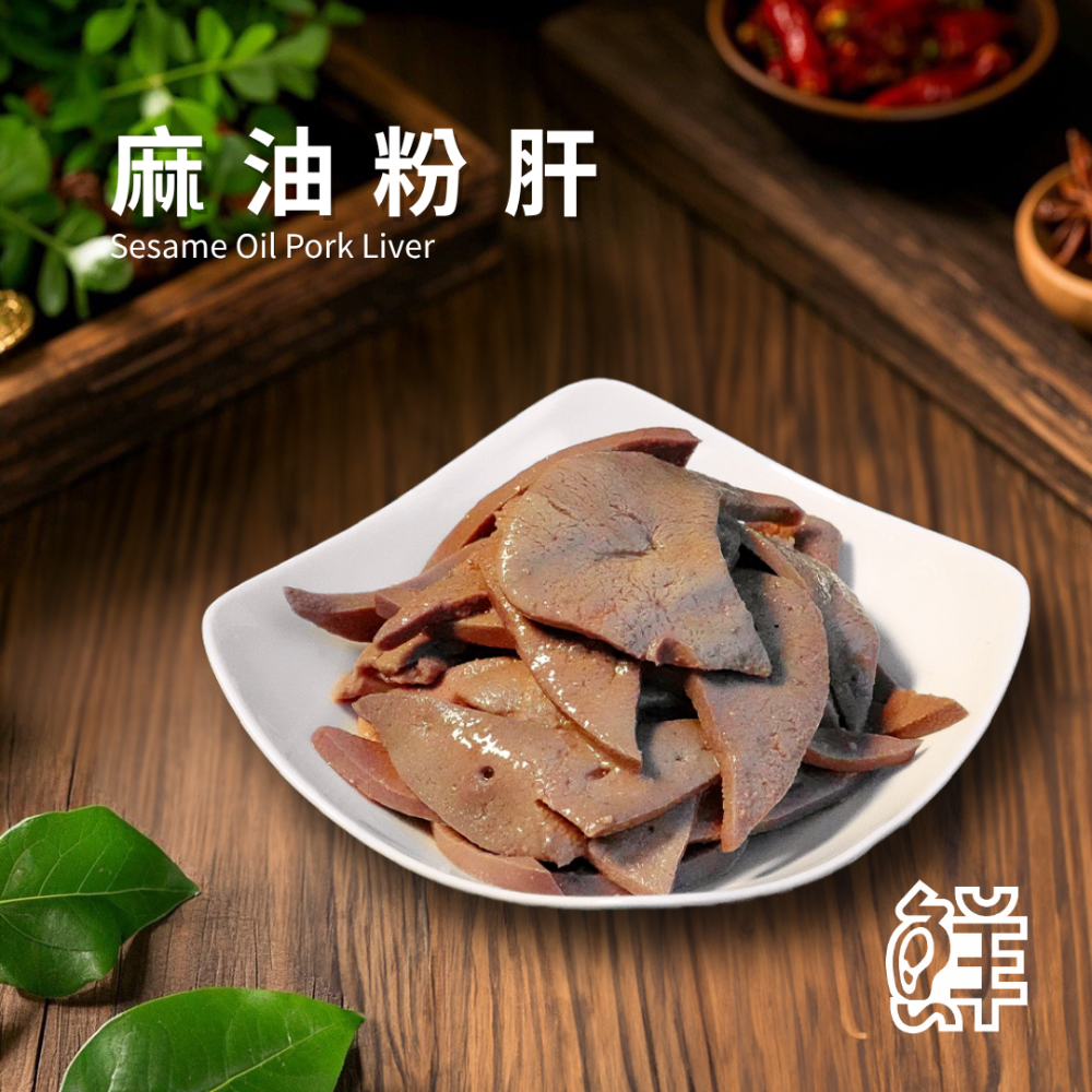 鮮滷味｜麻油粉肝 280g 精選粉肝 麻油風味調製 香氣濃郁 口感滑嫩 冷凍即食 退冰可吃 家常必備-規格圖3