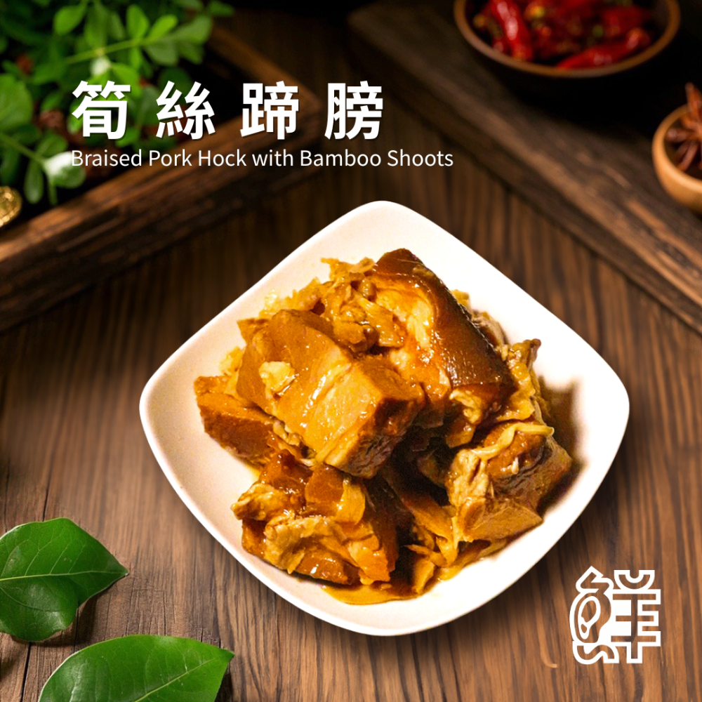 鮮滷味｜筍絲蹄膀 600g 精選蹄膀 搭配筍絲滷製 滷香濃郁 口感軟嫩 冷凍即食 退冰可吃 家常首選-規格圖8