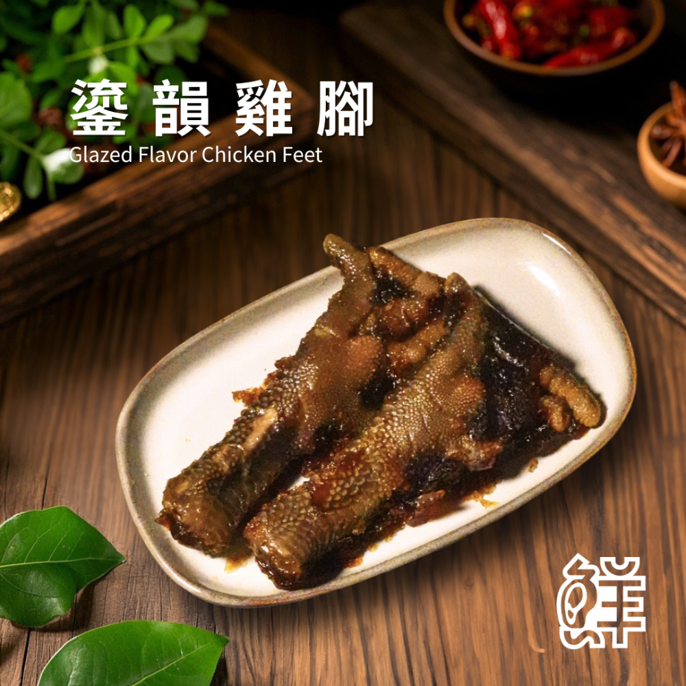 鮮滷味｜鎏韻雞腳（小辣） 3支/6支 精選雞腳 秘滷入味 膠質豐富 滷香濃郁 冷凍即食 退冰可吃 下酒首選-規格圖5