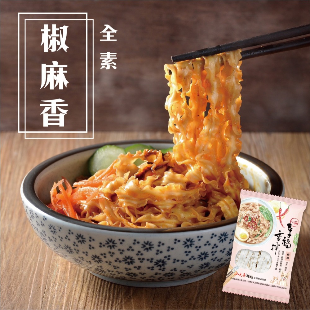 【即期優惠出清】幸福香拌麵 米其林二星獎小夫妻麵x幸福狗 公益聯名 🍜油蔥麵・椒麻麵 效期至2026/2/12-細節圖4