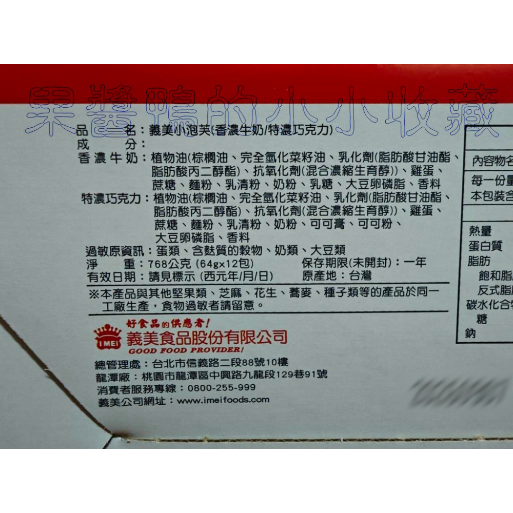 好市多 COSTCO 義美 I-MEI 小泡芙 雙口味 香濃牛奶 特濃巧克力 組合包 64公克 X 12入-細節圖3