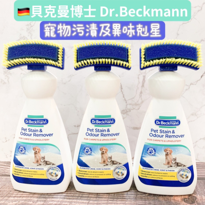 德國貝克曼博士 Dr.Beckmann 寵物汙漬及異味剋星 去漬 寵物尿騷味 免水洗 去除寵物 爬蟲 龜 狗 貓 尿