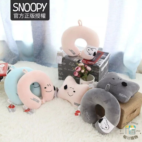 現貨 秒出 官方正品 Snoopy 史努比 卡通 記憶棉 U型枕頭 旅行 護頸枕 棉枕 枕可拆洗 禮物 送禮 出國