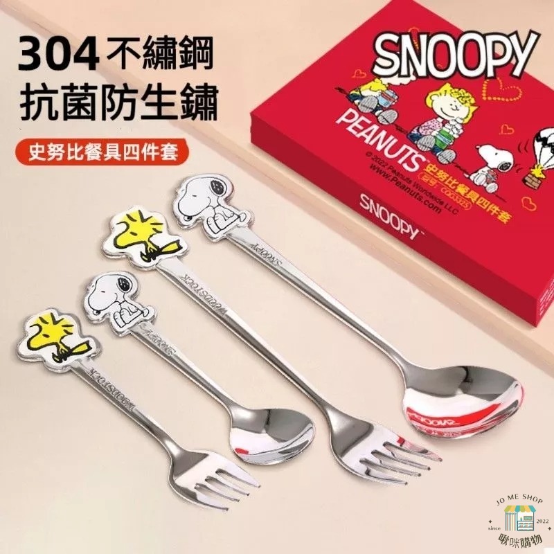 現貨🐾 官方正品 Snoopy 史努比 304不鏽鋼 餐具 四件組 送禮 家用 禮物-細節圖2