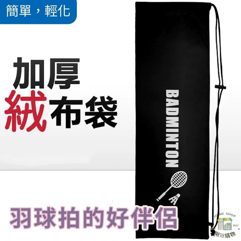 🏸羽毛球拍袋 2-4支裝 現貨 羽毛球包 保護套 抽繩 束口 印刷印花 加厚絨布袋 羽球拍袋 羽球 拍桿套 肩背 便攜-細節圖3