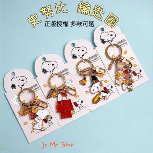⏰️限時特價🧸官方 正品 Snoopy 史努比 正版授權 鑰匙圈 掛件 汽車鑰匙鏈 鑰匙扣 飾品 交換禮物 禮物
