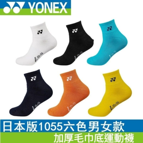 新款 🏸yonex yy 1055 🇯🇵日版 3D 羽毛球襪子 加厚毛巾底 羽球襪 襪子 六色 中短筒 男女運動襪