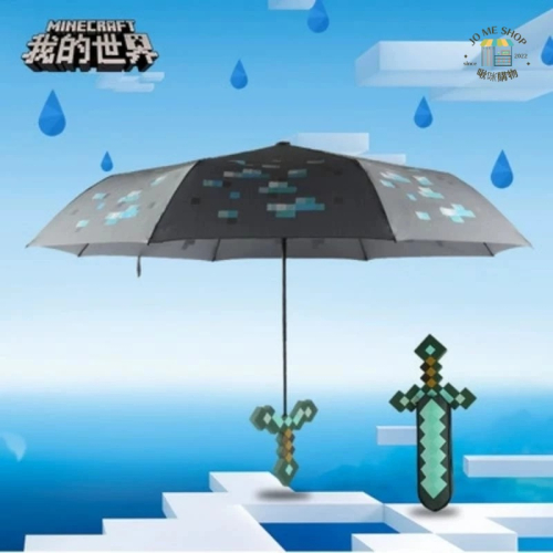 ☔️ 現貨 禮物 💎 🗡 正品 ⛏️ 我的世界 Minecraft 麥塊 鑽石劍雨傘 雨傘 造型雨傘