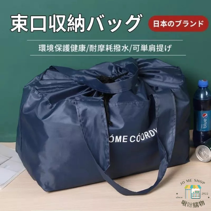 🧳🇯🇵日本 HOME COORDY 單肩包 抽繩 束口 收納 超市 購物袋 手提袋 可肩背 35L 輕量 出國 保溫箱