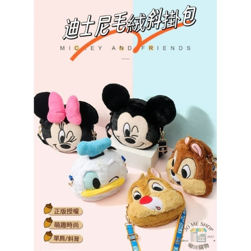 🔥現貨 禮物 🏰 Disney 正版 迪士尼 毛絨 斜掛包 奇奇蒂蒂 草莓熊 米奇 米妮 可愛 包包 卡通