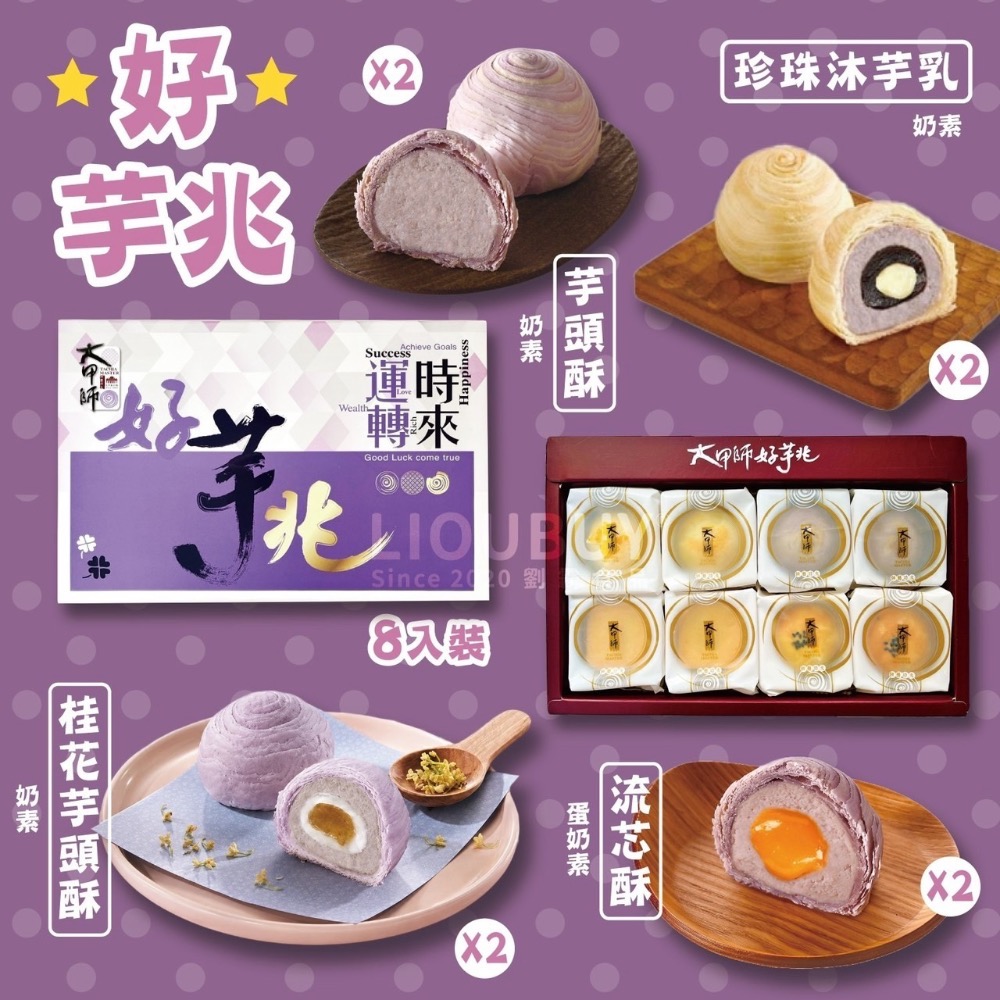 ＂綿密香芋+金黃流芯餡＂大甲師 芋頭流芯酥、桂花芋頭酥、好芋兆、富芋飄香等-細節圖4