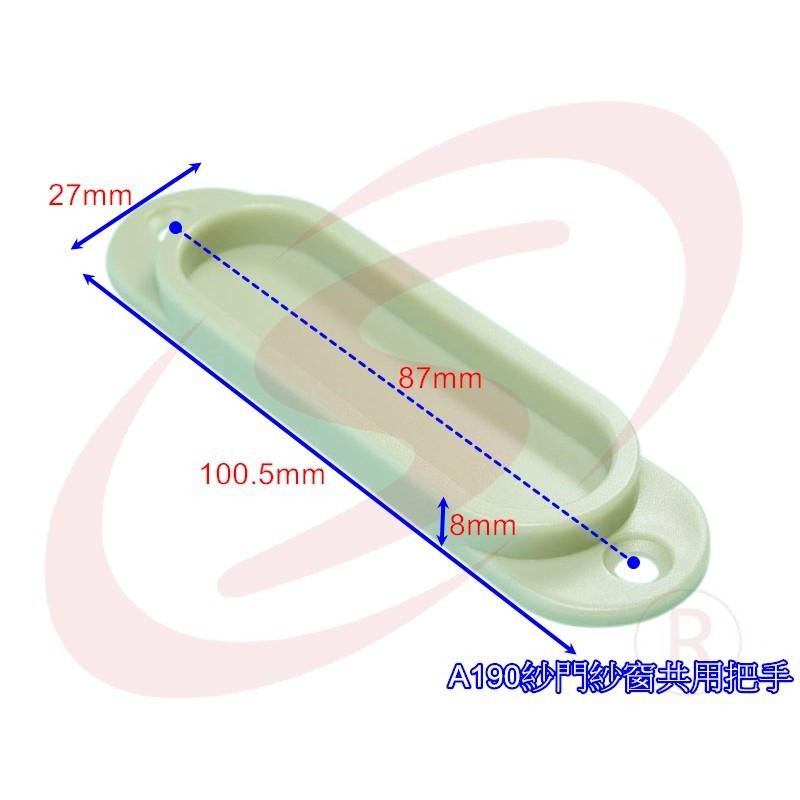 A190 塑膠紗窗把手 紗窗把手 取手 塑膠把手 引手 手引 落地門把手 門把 手把-細節圖3