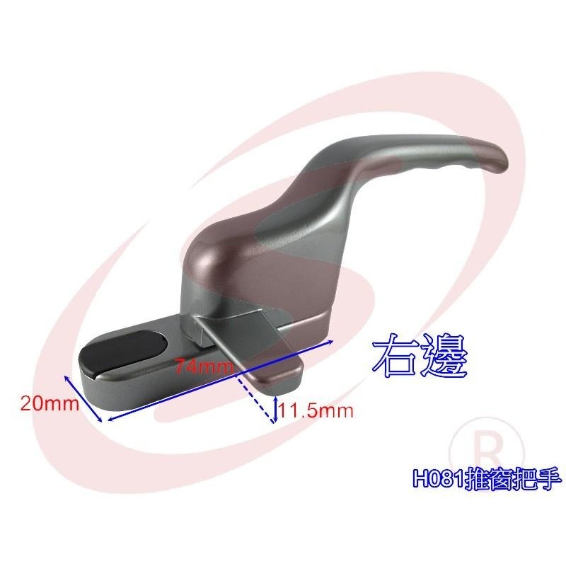H081 推射窗把手 推射窗手把 鋁窗把手 推窗把手 推開窗把手-細節圖2