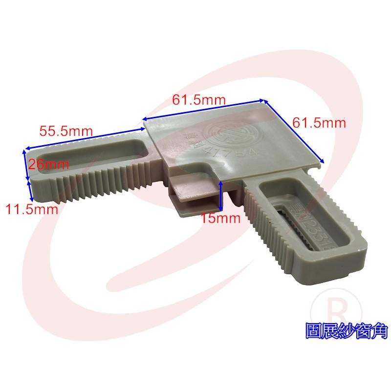 固展紗門角(大) 紗門角 紗窗塑膠角 紗窗塑膠角 塑膠角 鋁門窗 紗窗 紗門-細節圖3