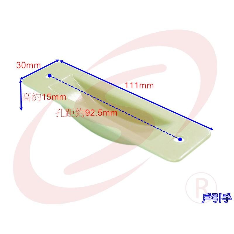 戶引手 把手 取手 凹槽把手 塑膠把手 氣密窗把手 手引-細節圖3