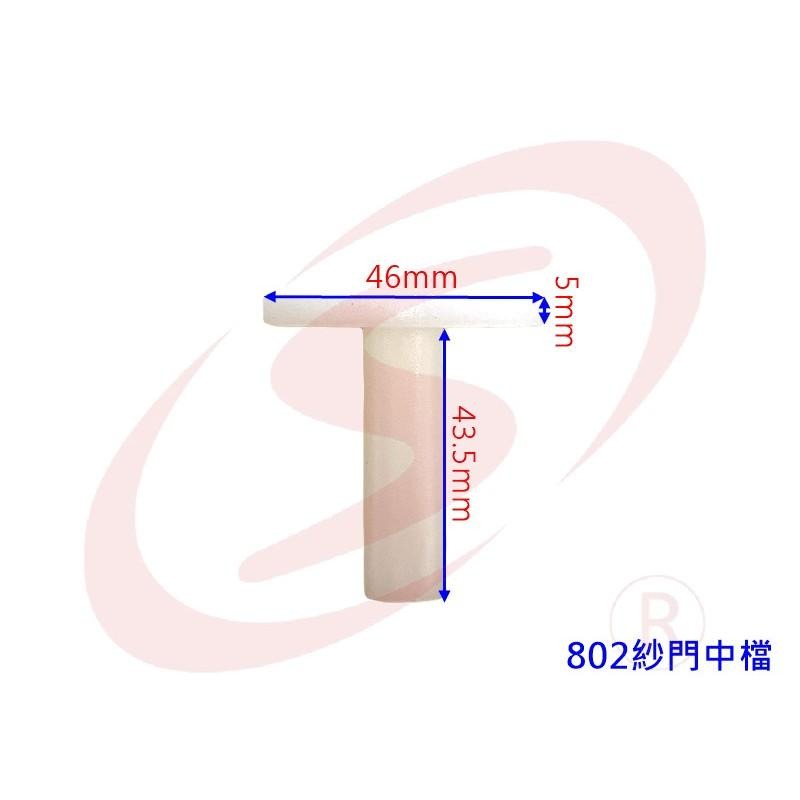 802 紗門中檔(中) 防撞檔 中止檔 窗檔 擋塊 檔塊 紗窗擋 紗門檔-細節圖3