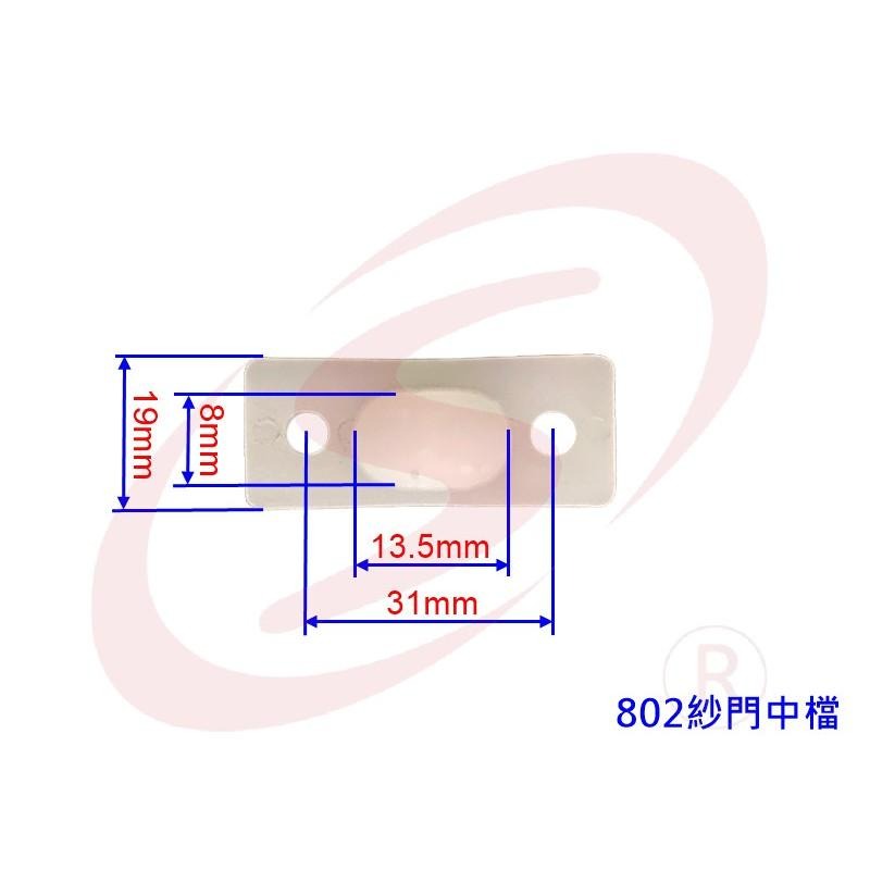 802 紗門中檔(中) 防撞檔 中止檔 窗檔 擋塊 檔塊 紗窗擋 紗門檔-細節圖4
