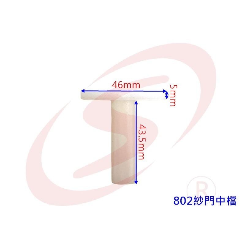 802 紗門中檔(中) 防撞檔 中止檔 窗檔 擋塊 檔塊 紗窗擋 紗門檔-細節圖3