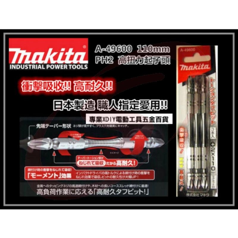 LS 鋁門窗 紗窗 紗門 DIY 零件批發 牧田 makita 起子頭 A-49600 粗頭 高張力起子頭 2x110m-細節圖2