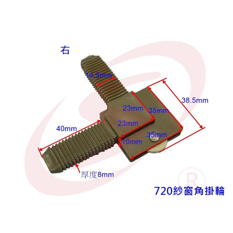 LS 紗窗 紗門 鋁門窗 DIY 零件專賣 720 紗窗角掛輪 窗角掛輪 紗窗塑膠角 紗窗角 塑膠角 鋁門窗角 一組四個-細節圖3