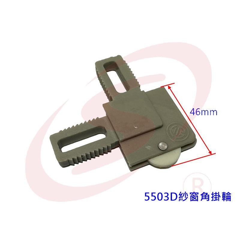 LS 紗窗 紗門 鋁門窗 DIY 零件專賣 5503D 紗窗角掛輪 窗角掛輪 紗窗塑膠角 紗窗角 塑膠角 鋁門窗角-細節圖4
