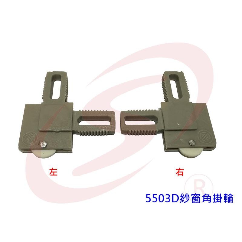 LS 紗窗 紗門 鋁門窗 DIY 零件專賣 5503D 紗窗角掛輪 窗角掛輪 紗窗塑膠角 紗窗角 塑膠角 鋁門窗角-細節圖5