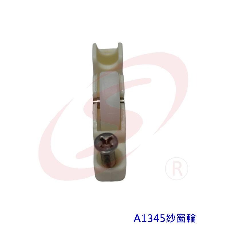 LS 鋁門窗 紗窗 紗門 DIY 零件批發 A1345 正新紗窗輪 REBAR紗窗調整輪 鋁窗輪 輥輪 戶車 紗窗鋁門輪-細節圖6