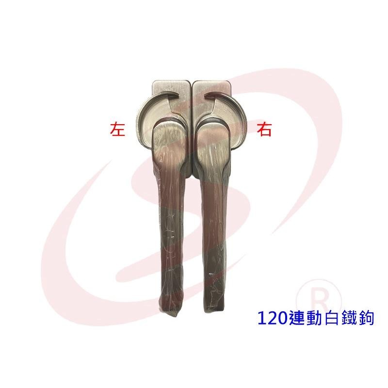 120連動白鐵鉤 鋁門鉤 鋁窗鉤 氣密窗鉤 窗門鎖 落地窗鉤 錦鋐-細節圖3