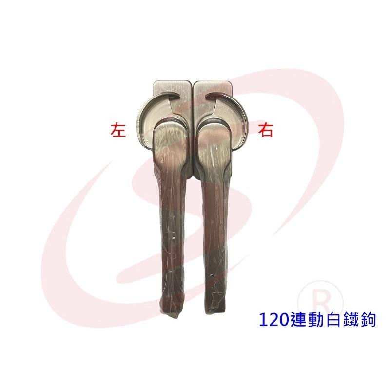 120連動白鐵鉤 鋁門鉤 鋁窗鉤 氣密窗鉤 窗門鎖 落地窗鉤 錦鋐-細節圖3